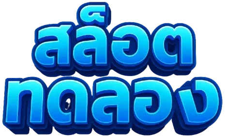 สล็อตทดลองเล่นฟรีทุกค่าย